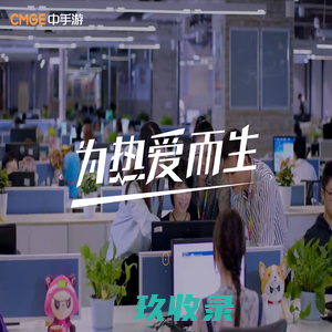CMGE中手游