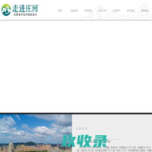 首页-走进庄河