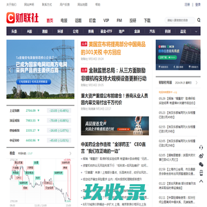 财联社-主流财经新闻集团和财经通讯社-CLS.CN