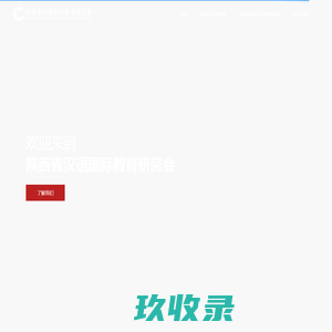 陕西省汉语国际教育研究会