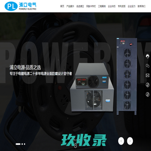 广东高频电源生产厂家-提供双脉冲,风冷式直流电镀电源定制与批发-广东浦立电气股份有限公司