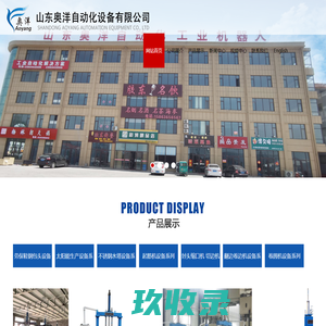 山东奥洋自动化设备有限公司