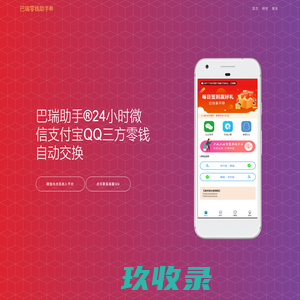 巴瑞助手-兑米米-微信转换支付宝丨在线换钱丨余额互转丨余额互换丨帮帮你零钱助手丨零钱助手丨官网登录入口丨支付宝换微信丨零钱转换丨海口市源素电子商务有限公司