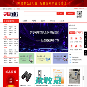【寻搜在线网】全行业供求信息免费发布平台