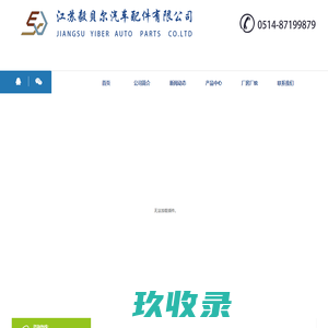 汽车配件-江苏毅贝尔汽车配件有限公司
