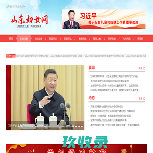 山东妇女网-山东省妇女联合会主办