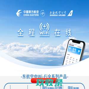 机上Wi-Fi-中国东方航空