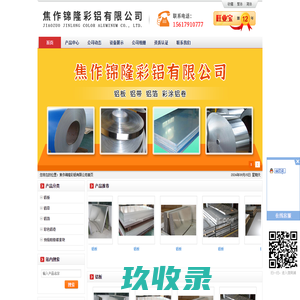 焦作锦隆彩铝有限公司_锦隆实业_铝板,铝带,铝箔,彩涂铝卷