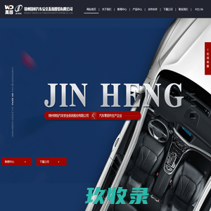锦州锦恒汽车安全系统股份有限公司_安全防护