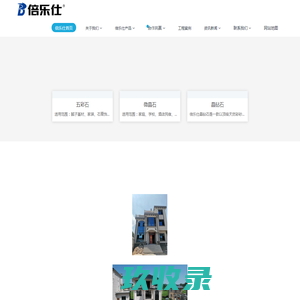 倍乐仕仿石漆厂家——真石守护家！