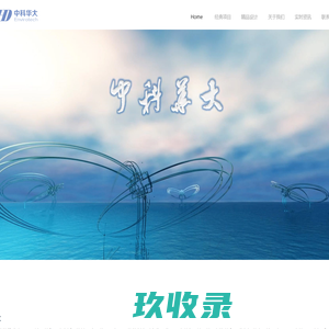 中科华大