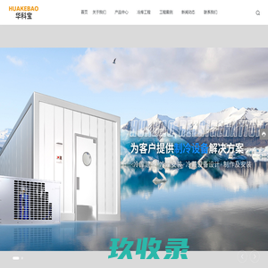 绍兴华宝制冷设备有限公司-冷库门安装-冷库建造