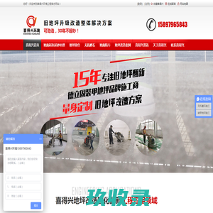 旧地坪改造翻新|装甲地坪|无机磨石|着色|固化|地面防污|喜得兴