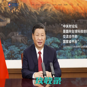 中关村论坛