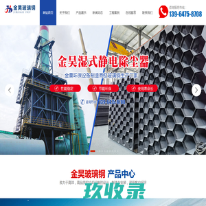安丘市金昊玻璃钢有限公司_玻璃钢储罐,冷却塔,湿式静电除尘,玻璃钢夹砂管道,玻璃钢脱硫塔