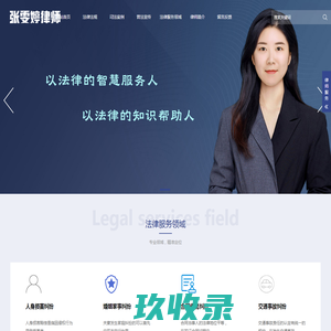 西安律师-债权债务律师-合同纠纷律师-婚姻家事律师--张雯婷律师个人普法网站