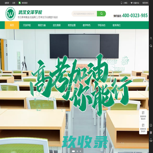武汉文泽学校  高考复读/艺考生文化课提升/应届高三复读冲刺 高考复读学校