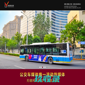 北京公交广告_北京候车亭广告_北京公交车体广告-康威国际文化传媒（北京）有限公司
