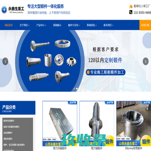 船用锻件_舵轴_中间轴_连杆_可拆联轴器 - 山西永鑫生重工