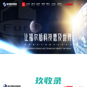 福尔盾科技集团