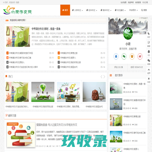小荷作文网 - 小学作文-初中作文-高中作文-作文精选-满分作文