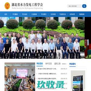 湖北省水力发电工程学会