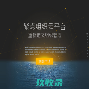 聚点组织云平台