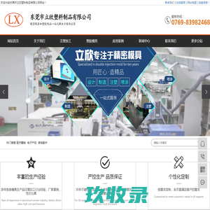 塑料外壳模具_塑胶模具加工_塑胶模具厂家-立欣塑料制品-东莞市立欣塑料制品有限公司