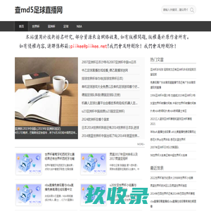 足球直播_NBA篮球赛事直播_最新赛事_指数_分析_世界杯资讯-查md5足球直播网