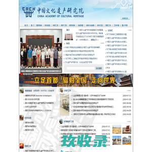中国文化遗产研究院  首页