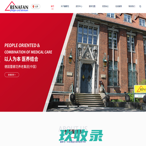 德国蕾娜范养老集团 蕾娜范(北京)咨询服务有限公司