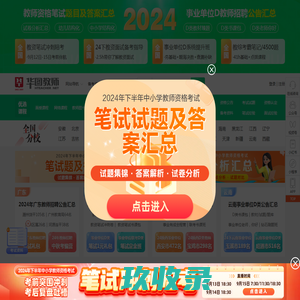 教师招聘网_教师资格网_中小学教师资格证考试_华图教师网