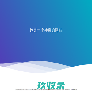 这是一个神奇的网站