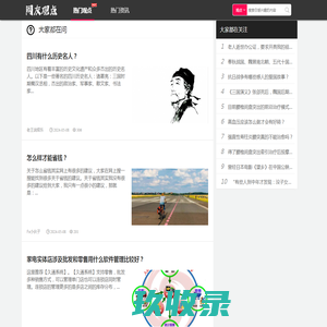 网友观点-勉伟网，世界之大，学识无边！