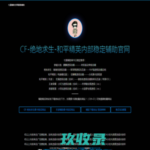 七猫科技（吃鸡）七猫辅助网-七猫科技辅助-吃鸡CF王者绝地辅助