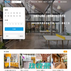 上海共享办公室租赁平台_联合办公室空间工位出租_孵化器众创客空间出租网