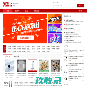 91淘货网,提供阿里优质微商淘宝开店货源，专注微商淘宝进货批发导购平台