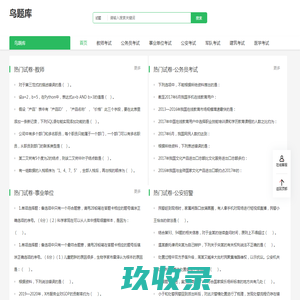 鸟题库_公职网题库_公务员_教师考试_免费题库