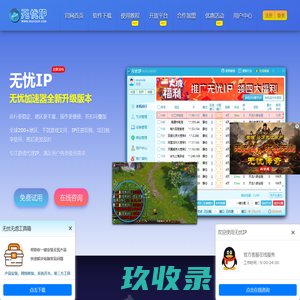 无忧IP-无忧代理-无忧加速器官网-单窗口单IP-改IP地址-动态IP