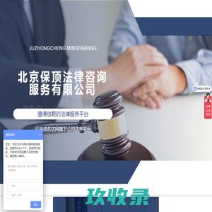 北京保顶法律咨询服务有限公司|值得信赖的法律服务平台