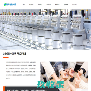 东莞市智辉电脑刺绣有限公司_平绣/立体绣/贴布绣_珠片绣_毛巾绣
