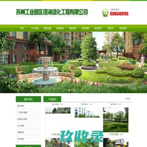 苏州工业园区佰海绿化工程有限公司