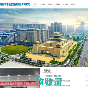 开封城市运营投资集团有限公司