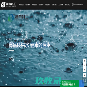 江西润泉科工股份有限公司 -城乡供水,江西科工,江西润泉