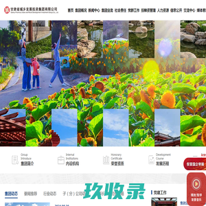 甘肃省城乡发展投资集团有限公司 - 甘肃城乡投,甘肃城乡发展投资,甘肃城乡发展建设,甘肃省保障,甘肃城乡建设管理
