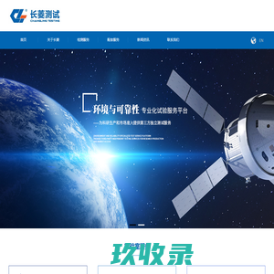 苏州长菱测试技术有限公司_环境可靠性试验服务