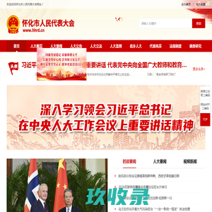 怀化人大