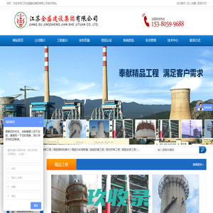烟囱滑模公司|锅炉烟囱新建|烟囱滑模施工|水泥砼烟囱滑模|钢筋混凝土烟囱滑模|江苏金盛建设集团有限公司