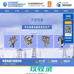 仪征市电瓷电器厂-仪征市电瓷电器有限责任公司-仪征市天瓷电器有限公司