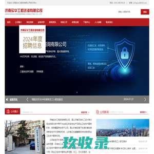 济南实华工程咨询有限公司_安全评价,HAZOP分析,LOPA分析,SIL定级,SIS验证